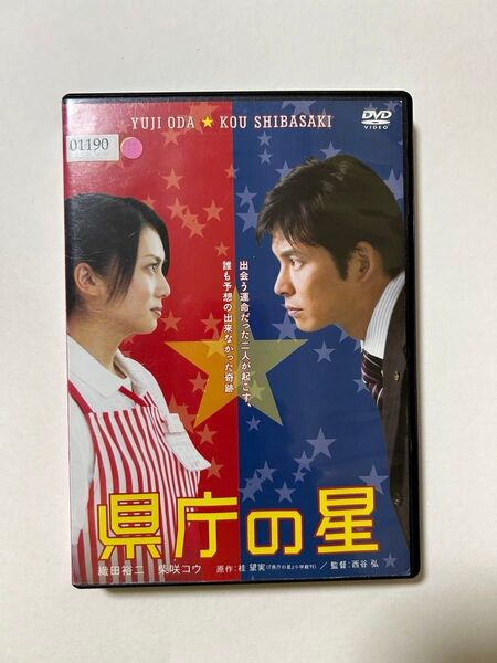DVD 映画 県庁の星 織田裕二 柴咲コウ 邦画 レンタル落ち