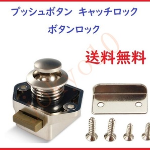 送料無料 キャンピングカー用品 ドアロック 引き出しロック ドアキャッチロック プッシュボタン キャビネット用 引き出しノブ 取手