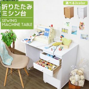 ミシン台 折り畳みデスク コンセント付き 幅91.5cm