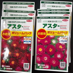 アスター種 ボリュームパック 松本クリアスカーレット5袋ローズ4袋 未開封 サカタのタネ