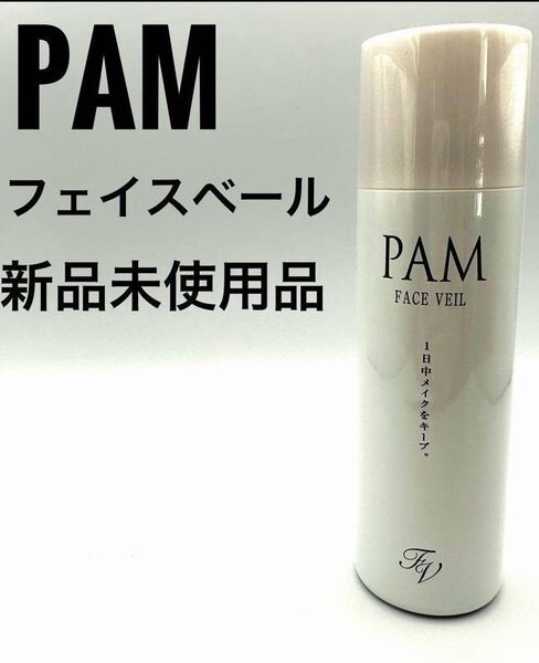 PAM フェイス ベール 50g メイクキープ カバー