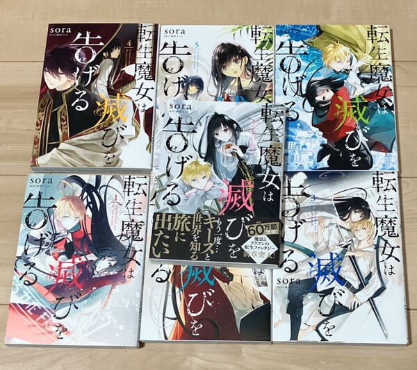 転生魔女は滅びを告げる 1〜7巻 セット