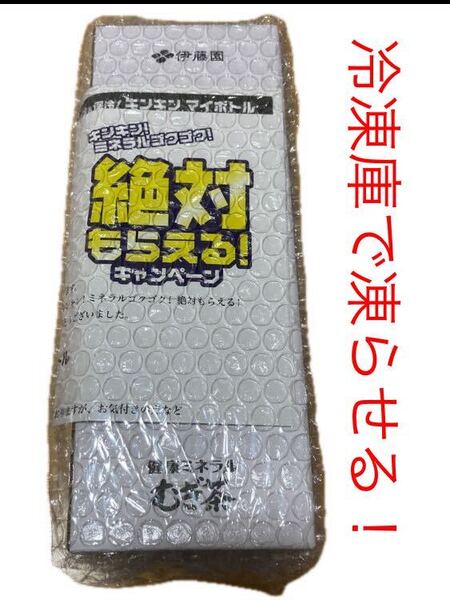★健康ミネラルむぎ茶 キンキンミネラルゴクゴク絶対もらえるキャンペーン キンキン マイボトル 水筒 冷凍