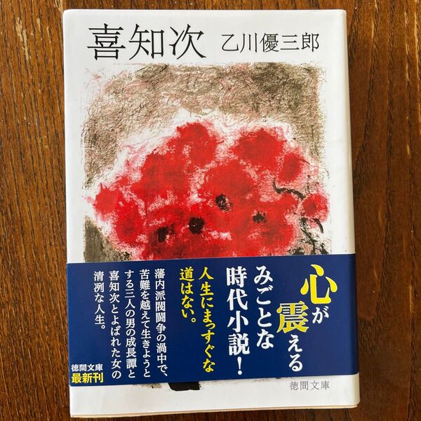 喜知次 (徳間文庫 お42-1) 乙川優三郎/著