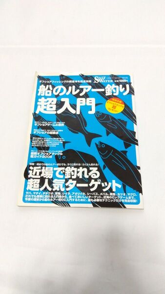 ソルトウォーター 船のルアー釣り超入門