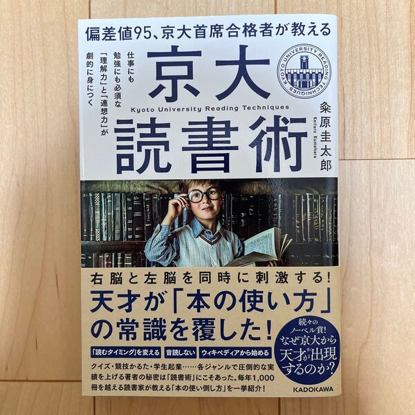 偏差値95、京大首席合格者が教える「京大読書術」 仕事にも勉強にも必須な「理解力」と「連想力」が劇的に身につく (偏差値95、京大
