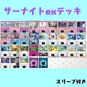 サーナイトexデッキ