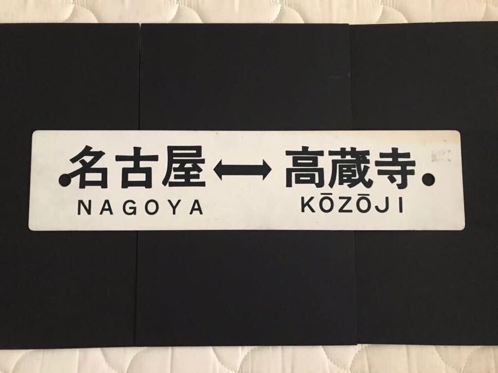 鉄道プレート 行先板 天王寺行/名古屋行 紀勢線経由 国鉄