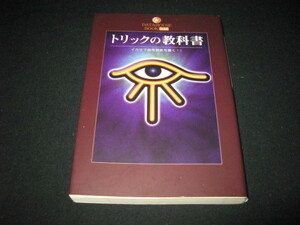 トリックの教科書 ゆうむはじめ