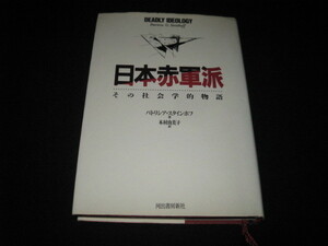 日本赤軍派　 その社会学的物語