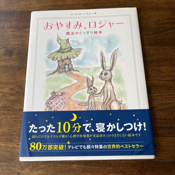 絵本 おやすみ、ロジャー 読み聞かせ 寝かしつけ 値下げ