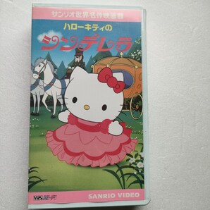 即決 送料込み VHS Sanrio ハローキティ シンデレラ サンリオ ビデオテープ