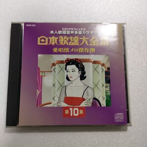 CD CD+G絵と歌詞が出るCDグラフィックス本人歌唱音声多重カラオケ 日本歌謡大全集 愛唱懐メロ傑作撰 第10集 即決 送料込み