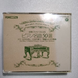CD 3枚 全音ピアノピースによるピアノ名曲50選 即決 送料込み