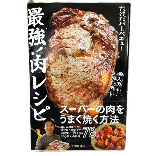 最強!肉レシピ たけだバーベキュー/著