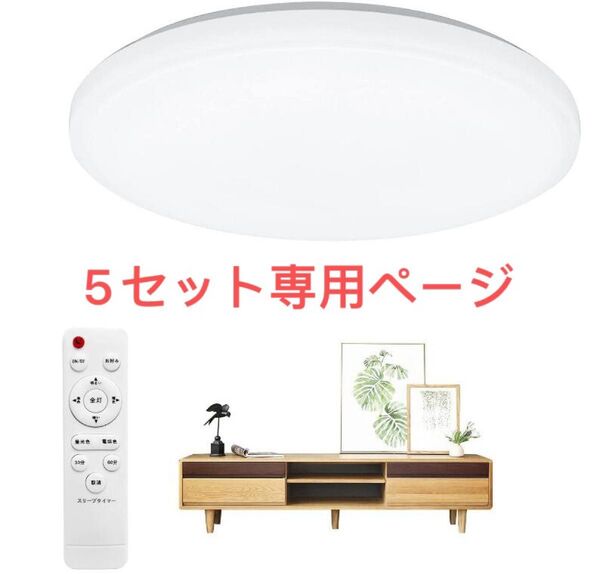 LEDシーリングライト 8畳 調色 調光 3080lm 照明器具 小型 薄形直径28cmリモコン付き常夜灯こ5個セット