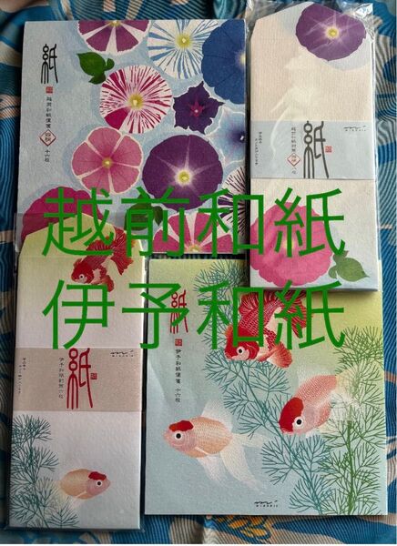 越前和紙 便箋 封筒 伊予和紙 レターセット 金魚 朝顔