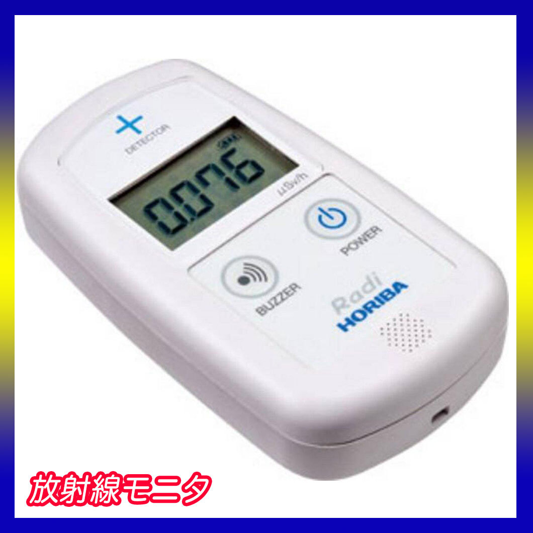Yahoo!オークション -「horiba 環境放射線モニタ pa-1000 radi Yahoo!オークション -「horiba 環境放射線モニタ pa-1000 radi