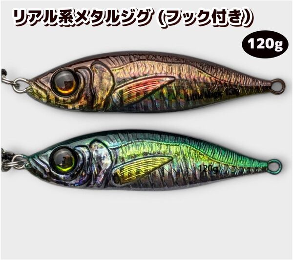 メタルジグ 120g リアルルアー ルアー 大物 高品質 ショアジギング リアル系 本物 稚魚 海釣り シーバス 青物