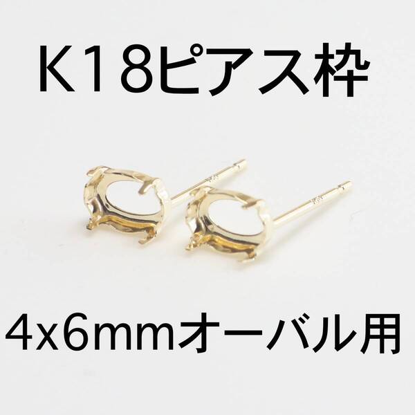 K18 ピアス枠4x6mmオーバル用 1ペア