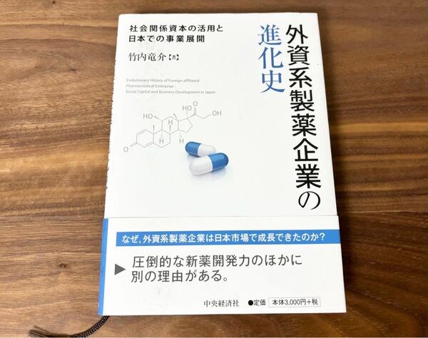 外資系製薬企業の進化史 社会関係資本の活用と日本での事業展開 竹内竜介/著