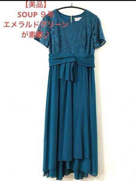 【美品】SOUP スープ ロングワンピース フォーマルワンピース ブルーグリーン 9号(Mサイズ 相当)