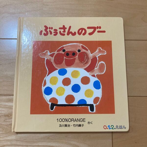絵本 ぶうさんのブー 福音館書店