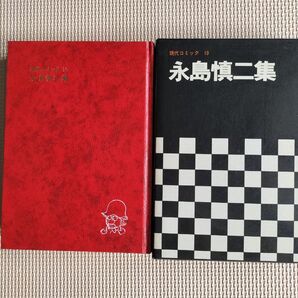 永島慎二集、若者たち、漫画家残酷物語、その他