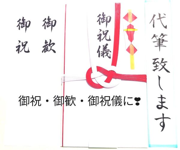 御祝全般金封(婚礼関係者への御祝儀等にも)金額の目安(1千円〜1万円位)