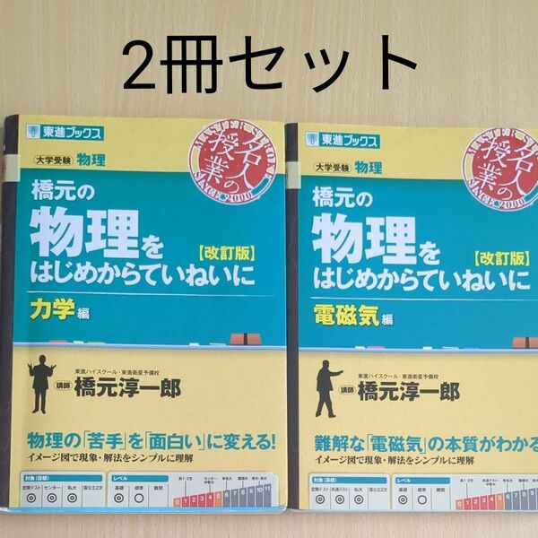 橋元の物理をはじめからていねいに 大学受験物理 電磁気編 、力学編の2冊セット