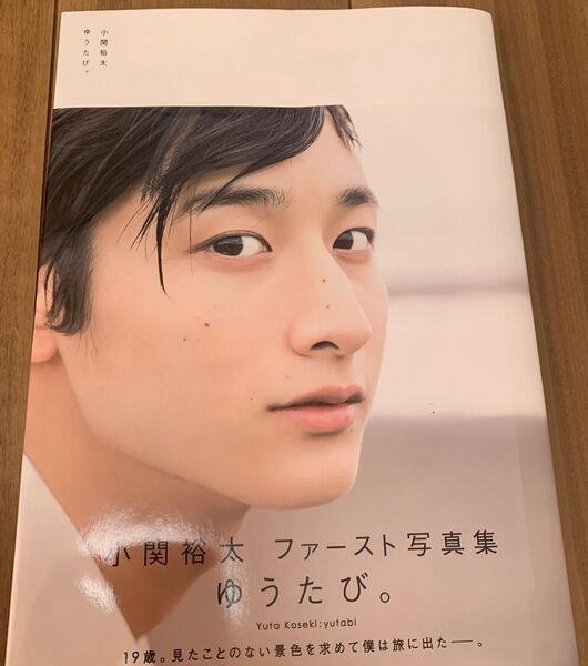 ゆうたび。サイン入り 小関裕太ファースト写真集 京介 撮影