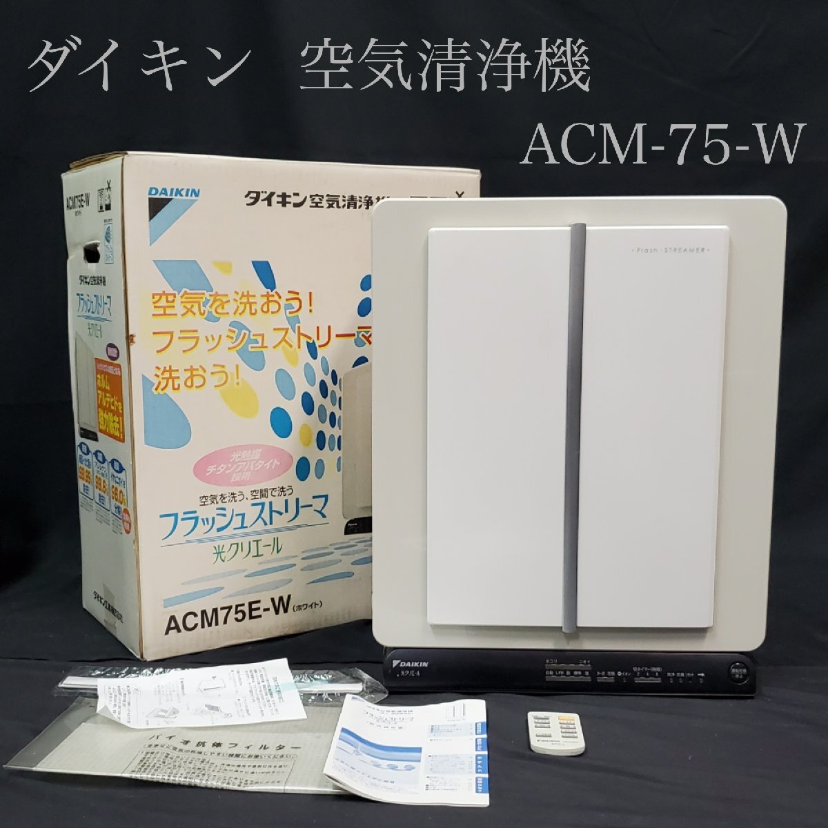 Yahoo!オークション -「acm75e-w」(ダイキン) (空気清浄器)の Yahoo!オークション -「acm75e-w」(ダイキン) (空気清浄器)の