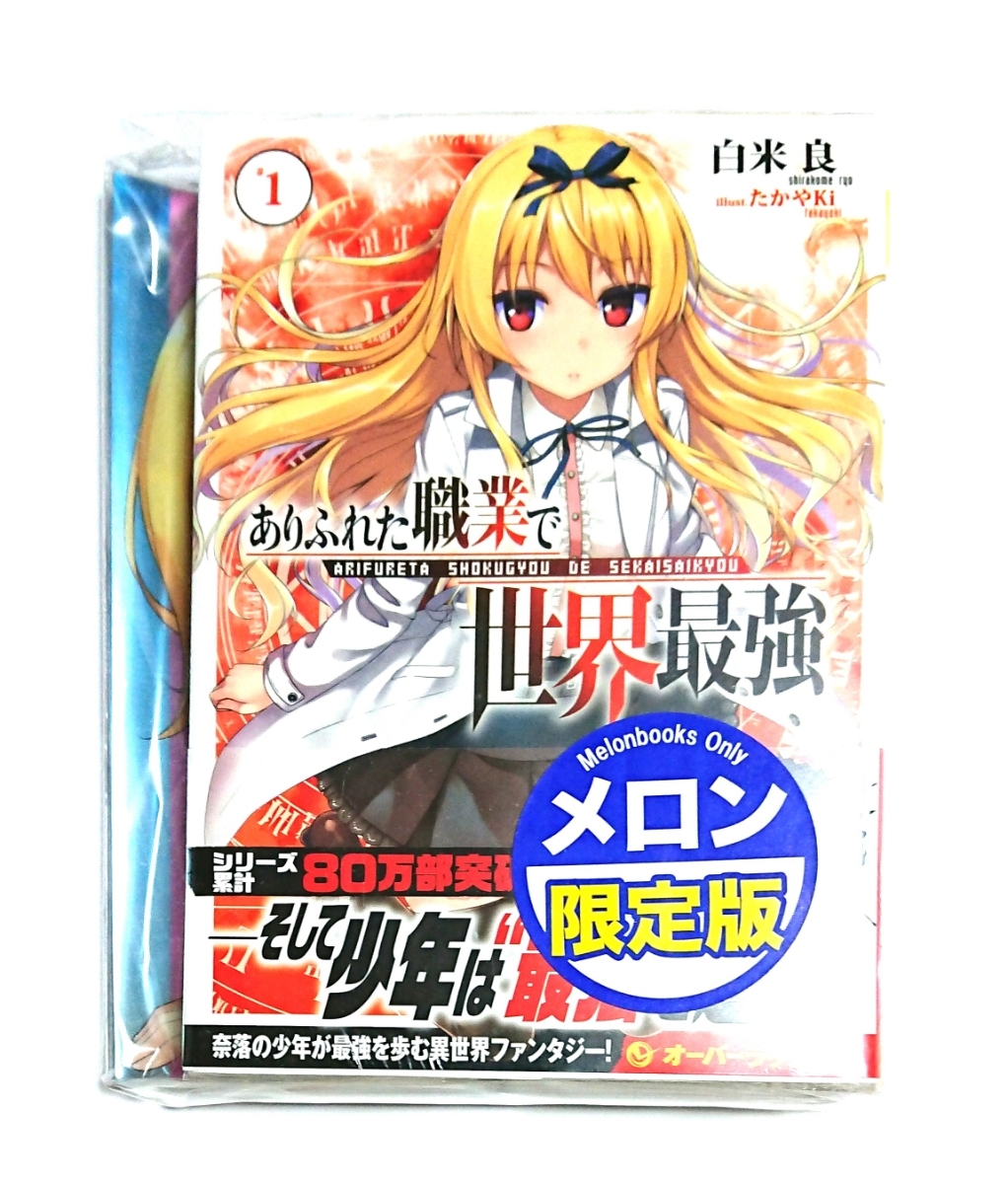 限定版 ありふれた職業で世界最強 オーバーラップ文庫 アニメ化 非売品 ブックカバー 特典 その他 Labelians Fr