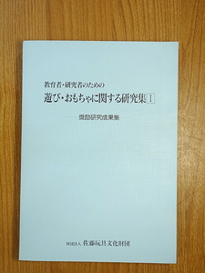 教育者・研究者のための遊び・おもちゃに関する研究集1　奨励研究成果集