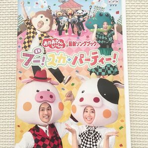 NHK おかあさんといっしょ 最新ソングブック ブー!スカパーティー! DVD