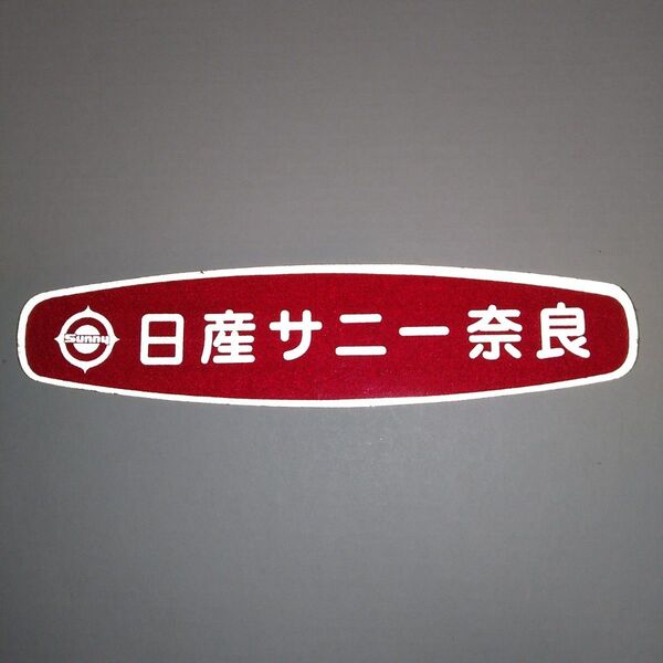 昭和レトロ 日産サニー奈良 ディーラーステッカー 当時物