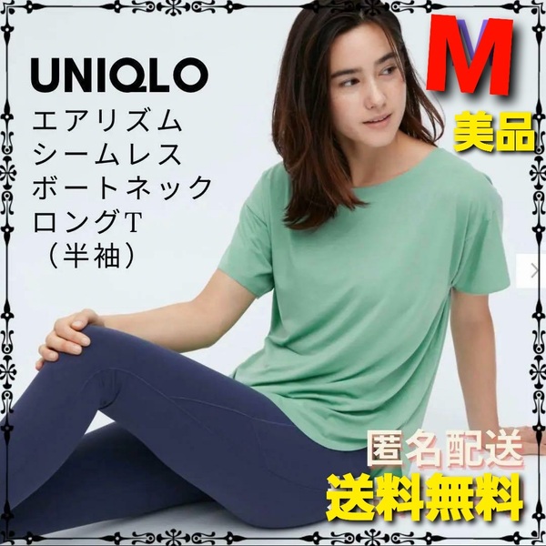 s5美品 送料込★ユニクロ★エアリズム シームレス VネックロングT(半袖)★接触冷感 Mサイズ グリーン チュニック ヨガ スポーツ ストレッチ