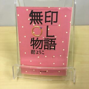 無印OL物語 群ようこ 角川文庫