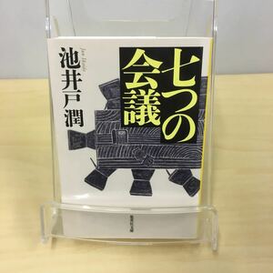 七つの会議 池井戸潤 集英社文庫