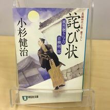 詫び状 小杉健治 祥伝社文庫_画像1