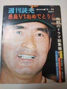 【雑誌】 希少 週刊読売 長島V1おめでとう！ 臨時増刊 昭和51年10月8日 発行