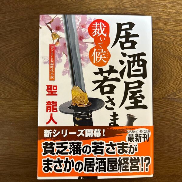 居酒屋若さま 裁いて候 (コスミック・時代文庫 ひ2-60) 聖龍人/著