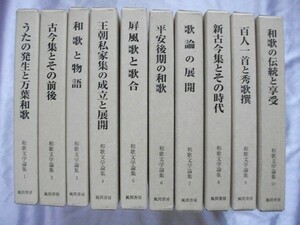  Waka literature theory compilation all 10 volume Heisei era 3-8 year . vinyl with cover manner interval bookstore postage 0 jpy 