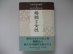 婚姻と女性　総合女性史研究会　平成10年第1刷カバー帯付　吉川弘文館　