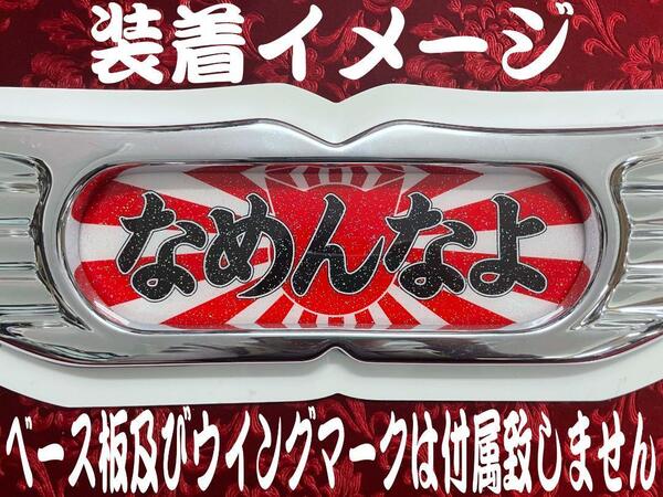 ★ラメ仕様★センターマーク★ プリントアンドン 大型用 なめんなよ