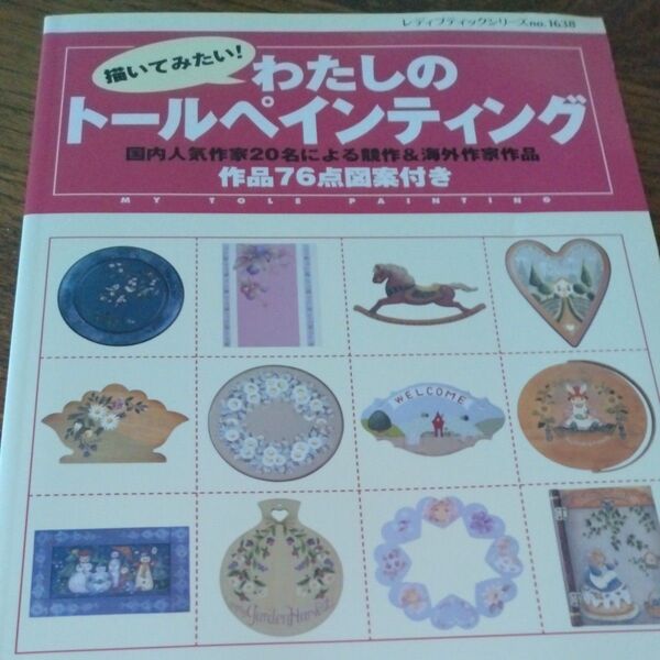 描いてみたい! わたしのトールペインティング/TSジャーナル社