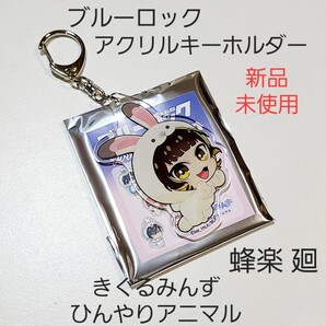 【新品】ブルーロック ブルロ きぐるみんず アニマル アクキー 蜂楽 廻 01