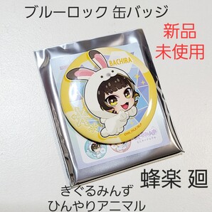 【新品】ブルーロック ブルロ きぐるみんず アニマル 缶バッジ 蜂楽 廻 01