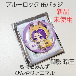 【新品】ブルーロック ブルロ きぐるみんず アニマル 缶バッジ 御影 玲王 01