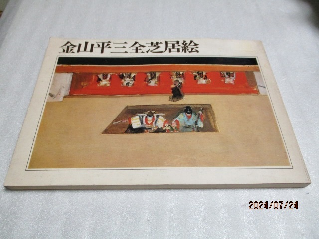 2025年最新】Yahoo!オークション -金山平三の中古品・新品・未 2025年最新】Yahoo!オークション -金山平三の中古品・新品・未